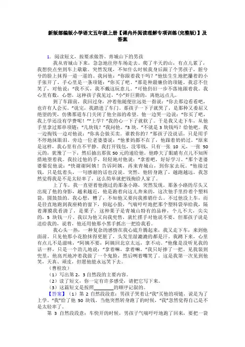 新版部编版小学语文五年级上册【课内外阅读理解专项训练(完整版)】及答案