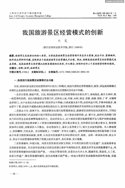 我国旅游景区经营模式的创新
