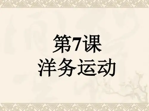 八年级历史上册 第7课《洋务运动》课件 鲁教版