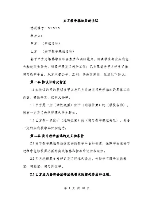 实习教学基地共建协议（三篇）