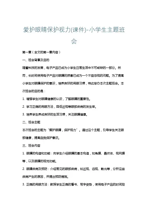 爱护眼睛保护视力(课件)-小学生主题班会