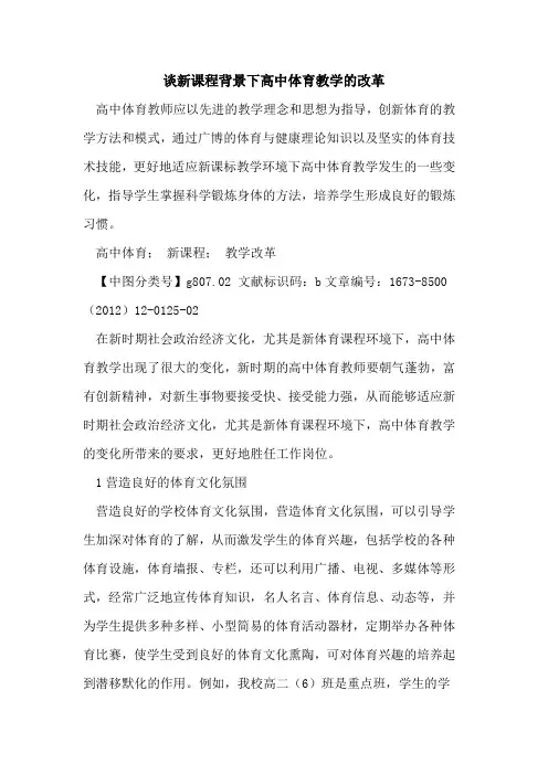 谈新课程背景下高中体育教学改革