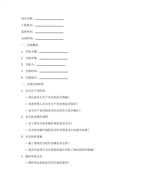 安全技术交底监理核查记录模板