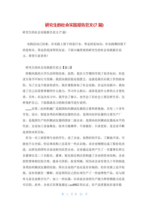 研究生的社会实践报告范文(7篇)
