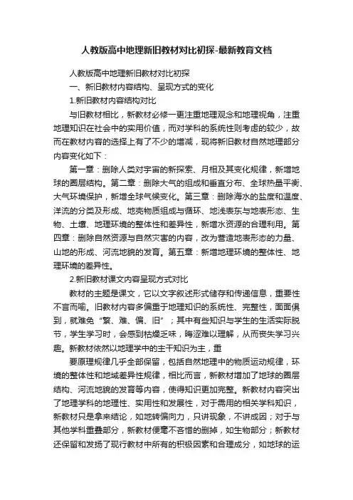 人教版高中地理新旧教材对比初探-最新教育文档