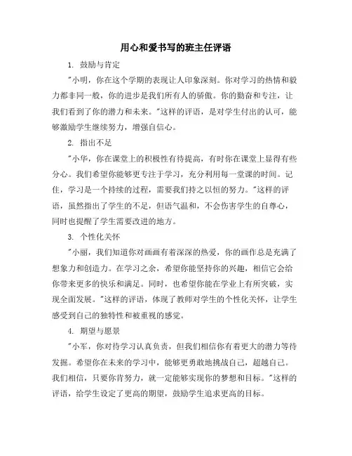用心和爱书写的班主任评语