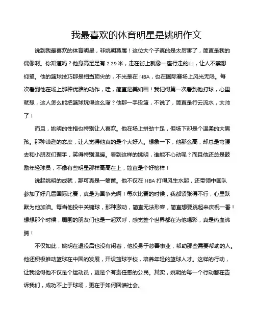 我最喜欢的体育明星是姚明作文