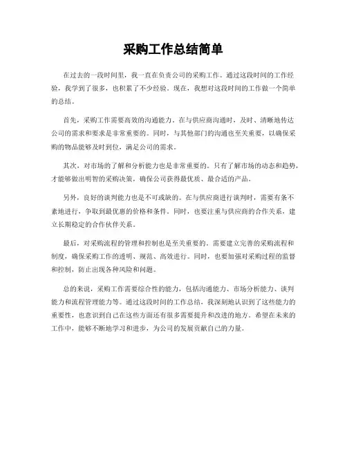 采购工作总结简单