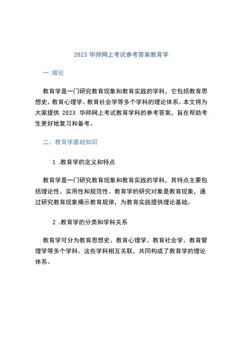2020华师网上考试参考答案教育学