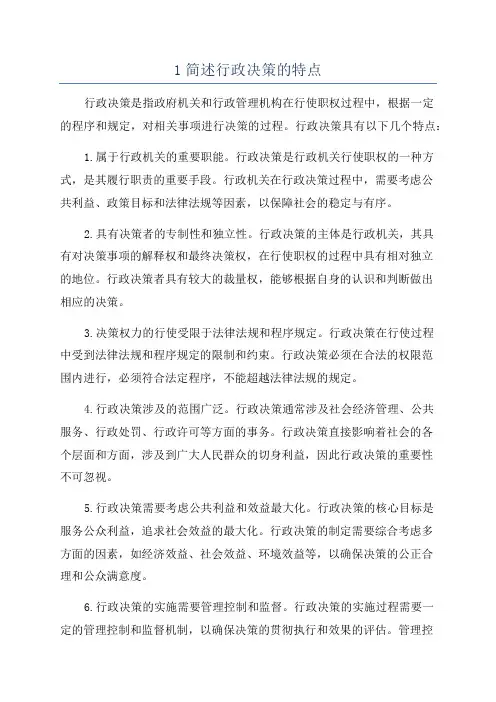 1简述行政决策的特点