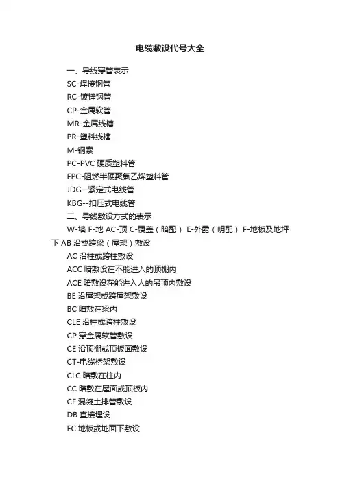 电缆敷设代号大全