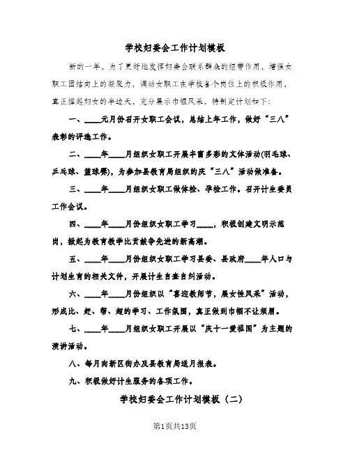 2024年学校妇委会工作计划模板（五篇）