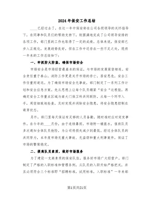 2024年保安工作总结(4篇)