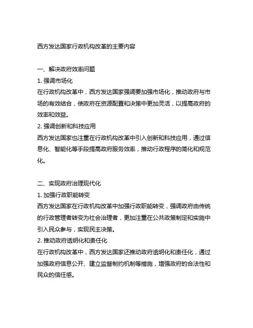 简述西方发达国家行政机构改革的主要内容。