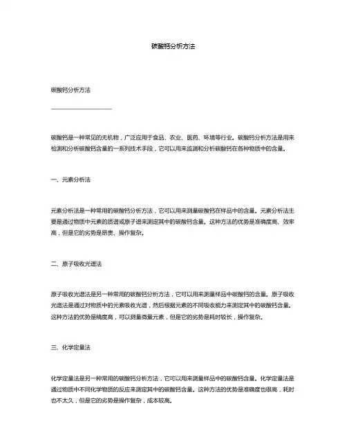 碳酸钙分析方法