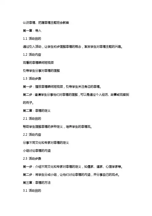 “认识幸福、把握幸福”主题班会教案