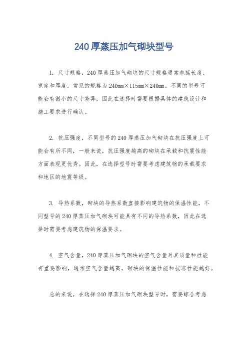 240厚蒸压加气砌块型号