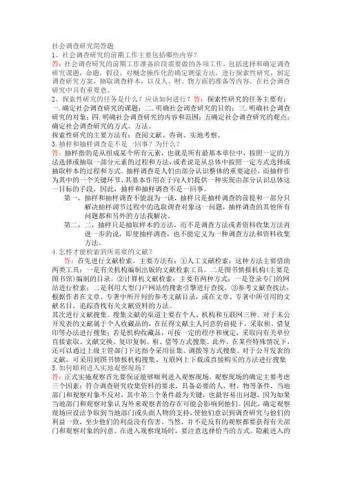 社会调查研究简答题MicrosoftWord文档