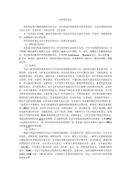 中药理化鉴定