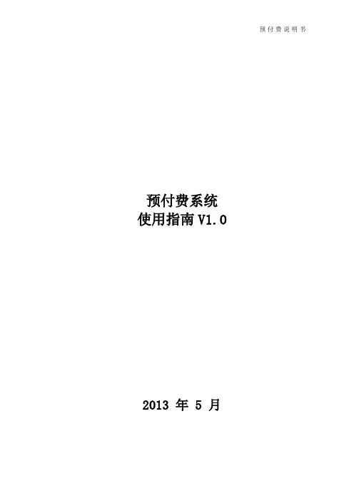 预付费系统使用说明(客户)