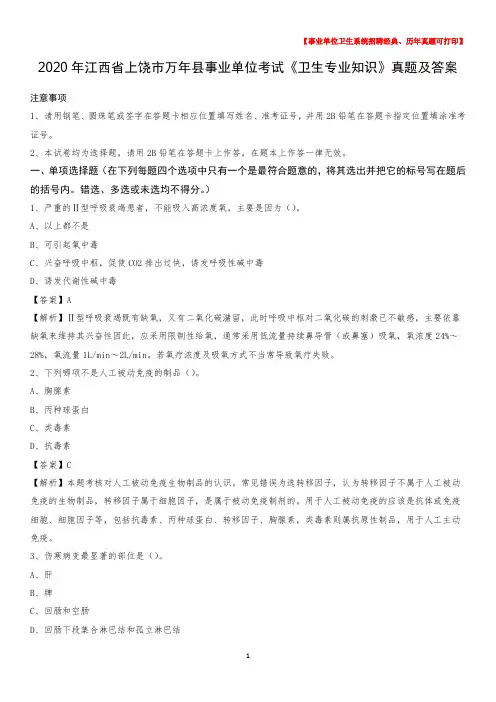 2020年江西省上饶市万年县事业单位考试《卫生专业知识》真题及答案
