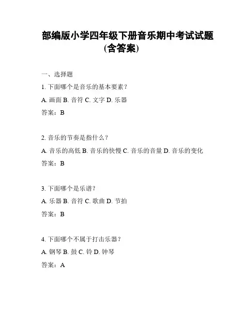 部编版小学四年级下册音乐期中考试试题 (含答案)