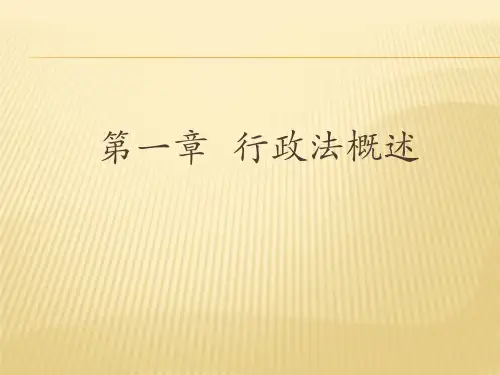 第一章  行政法概述  (《行政法与行政诉讼法(第二版)》PPT课件)