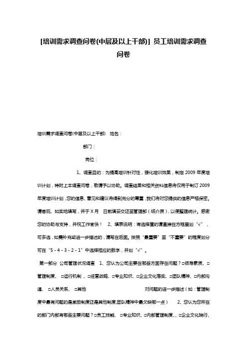 [培训需求调查问卷(中层及以上干部)] 员工培训需求调查问卷