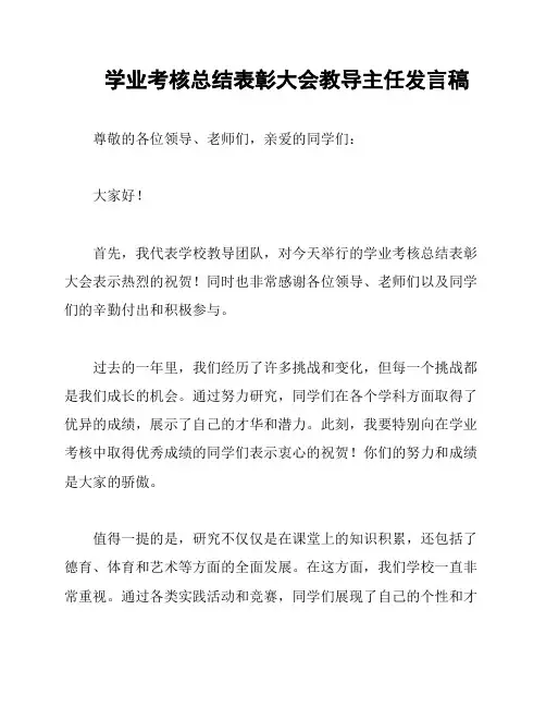 学业考核总结表彰大会教导主任发言稿