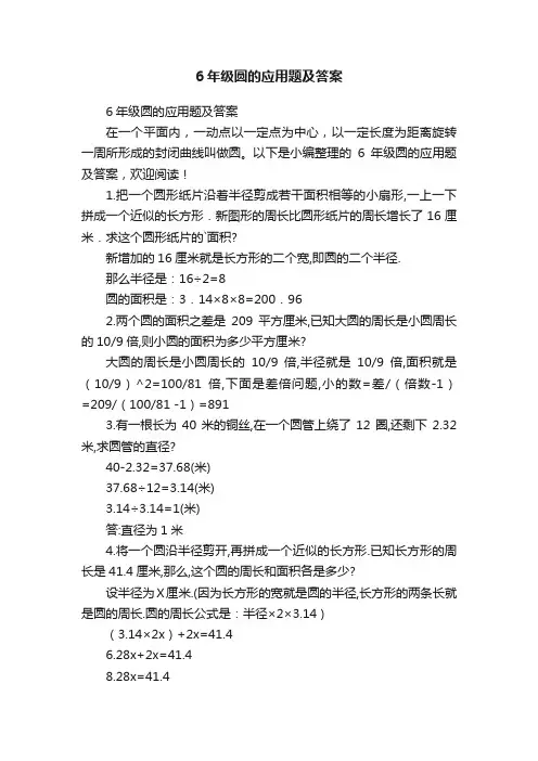 6年级圆的应用题及答案