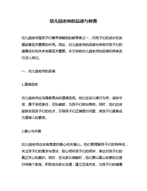 幼儿园老师的品德与修养