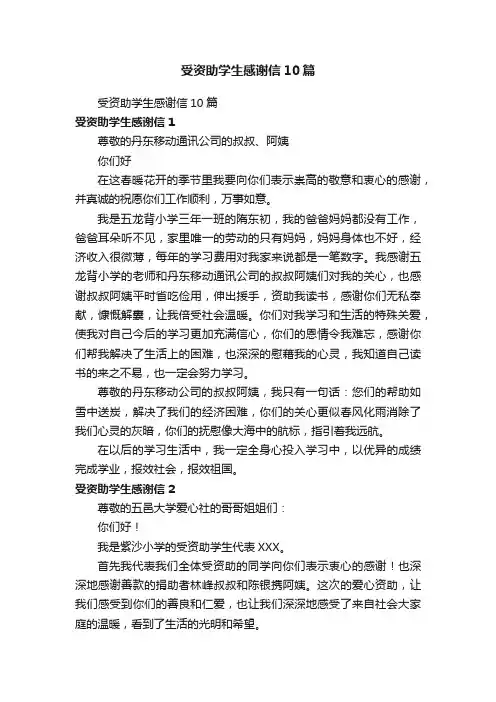 受资助学生感谢信10篇