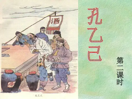 《孔乙己》第二课时