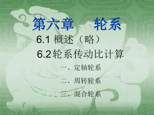机械原理轮系解析