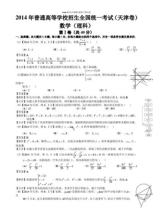 2014年高考天津理科数学试题及答案(word解析版)