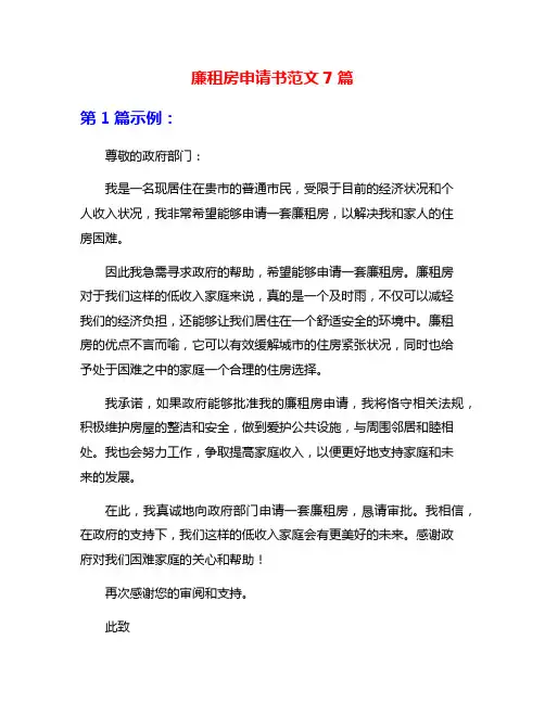 廉租房申请书范文7篇
