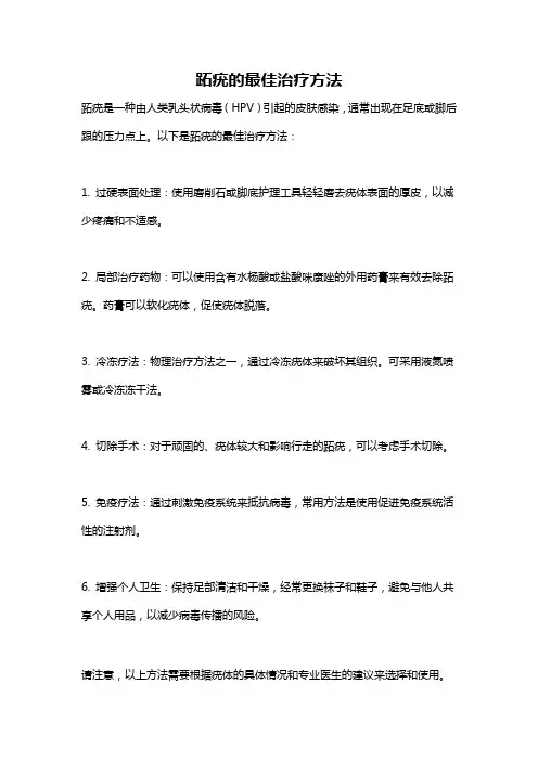 跖疣的最佳治疗方法