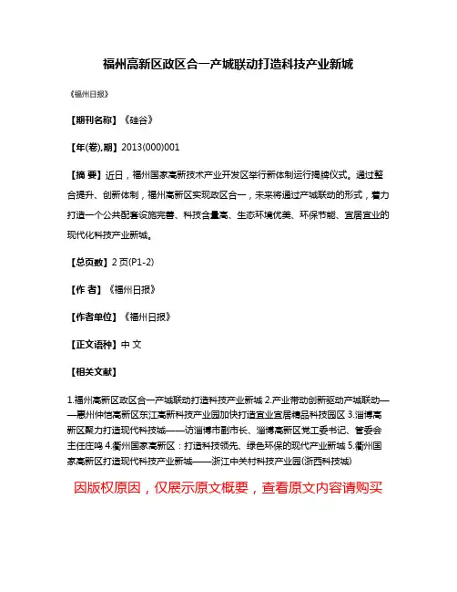 福州高新区政区合一产城联动打造科技产业新城