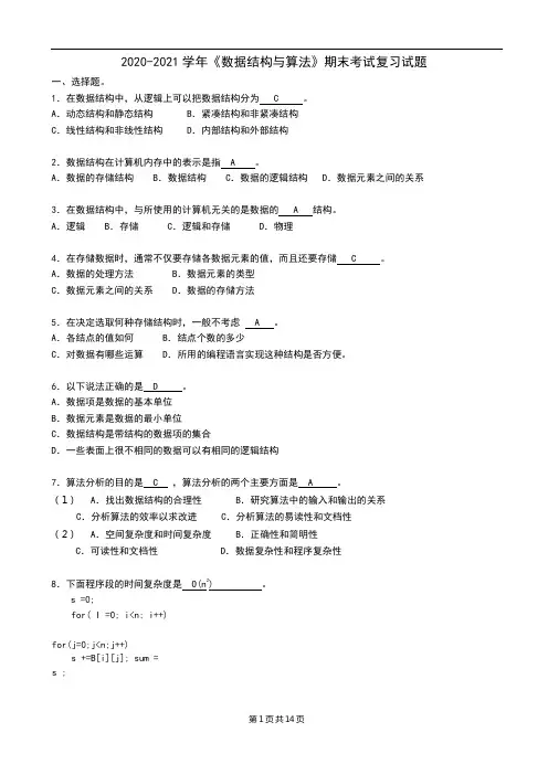 2020-2021学年《数据结构与算法》期末考试复习试题