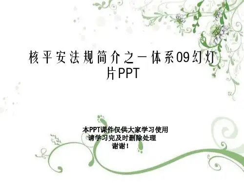 核安全法规简介之一体系09幻灯片PPT