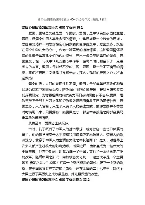 爱国心报国情强国志征文600字优秀作文（精选9篇）