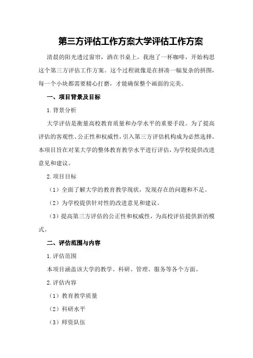 第三方评估工作方案大学评估工作方案
