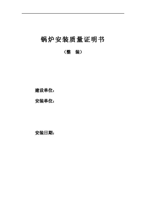 锅炉安装质量证明书范本