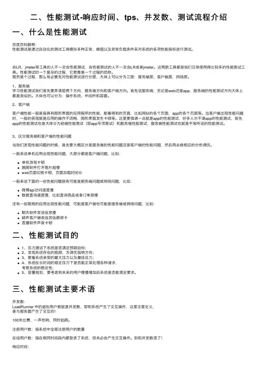 二、性能测试-响应时间、tps、并发数、测试流程介绍