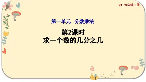人教版六年级数学上册第一单元分数乘法 第2课时 求一个数的几分之几