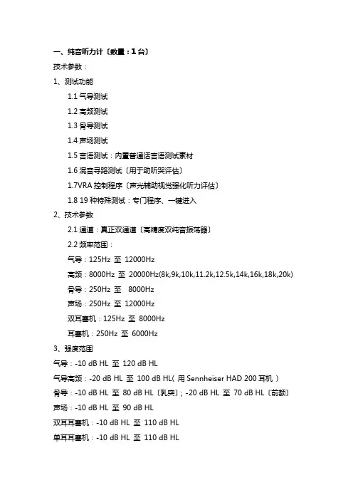 一、纯音听力计(数量：1台)