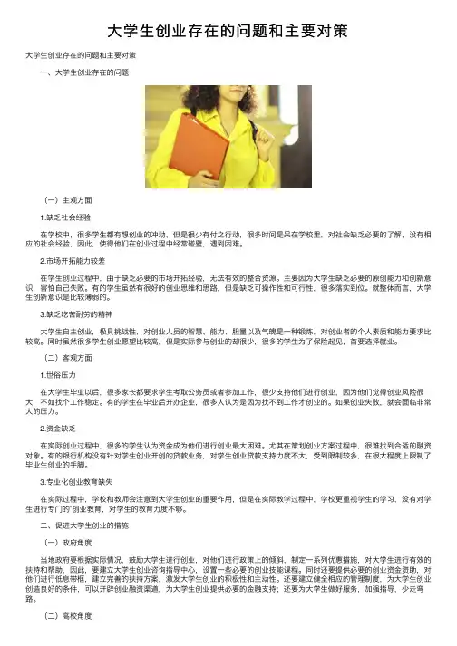 大学生创业存在的问题和主要对策