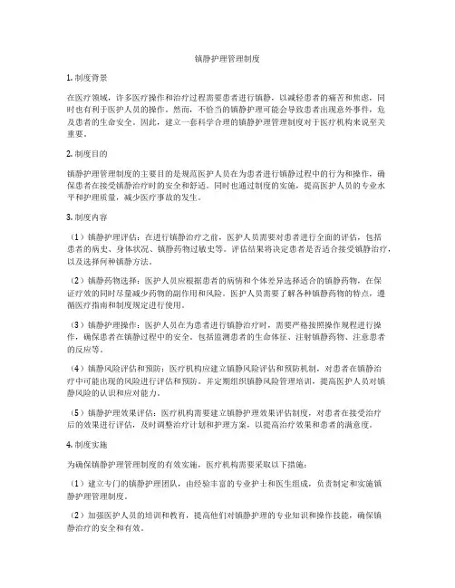 镇静护理管理制度