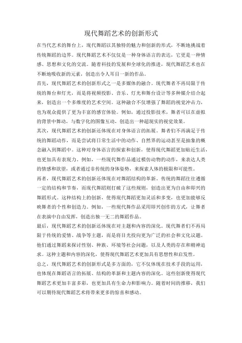 现代舞蹈艺术的创新形式