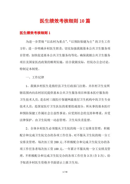 医生绩效考核细则10篇